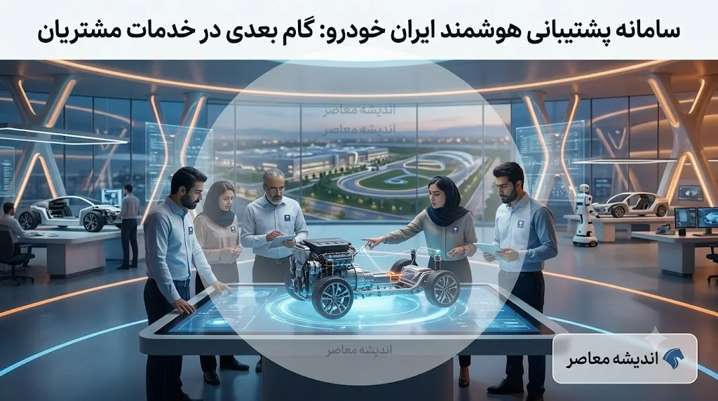 پشتیبانی ایران خودرو؛ از آمار رضایت مشتریان و توسعه خدمات تا چالش‌های پیش رو