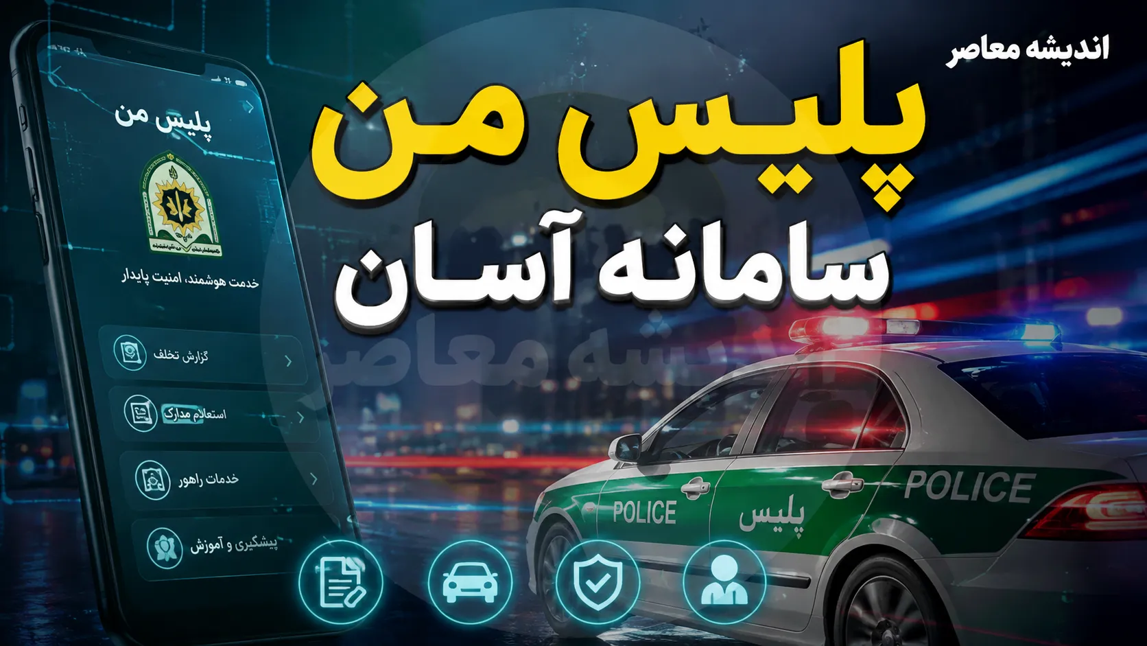 اپلیکیشن پلیس من چیست و چگونه از آن استفاده کنیم؟ | راهنمای کامل ثبت‌نام، خدمات راهور، گذرنامه و آگاهی