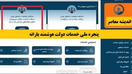 آشنایی با پنجره ملی خدمات دولت هوشمند | سامانه my.gov.ir درگاهی یکپارچه برای دسترسی به صدها خدمت الکترونیکی دستگاه‌های اجرایی است / با یک بار احراز هویت، از خدمات سازمان‌ هایی مانند ثبت احوال، آموزش و پرورش و تأمین اجتماعی به‌صورت غیرحضوری بهره‌مند شوید
