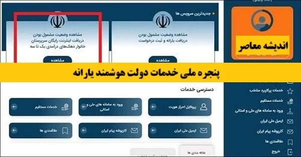 آشنایی با پنجره ملی خدمات دولت هوشمند | سامانه my.gov.ir درگاهی یکپارچه برای دسترسی به صدها خدمت الکترونیکی دستگاه‌های اجرایی است / با یک بار احراز هویت، از خدمات سازمان‌ هایی مانند ثبت احوال، آموزش و پرورش و تأمین اجتماعی به‌صورت غیرحضوری بهره‌مند شوید