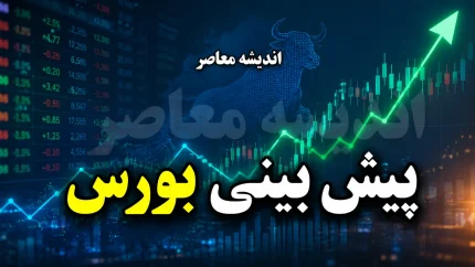 پیش بینی بورس امروز سه شنبه ۲۷ مرداد ۱۴۰۵ | شاخص کل صعودی می شود یا بازار سهام دوباره قرمز می پوشد؟