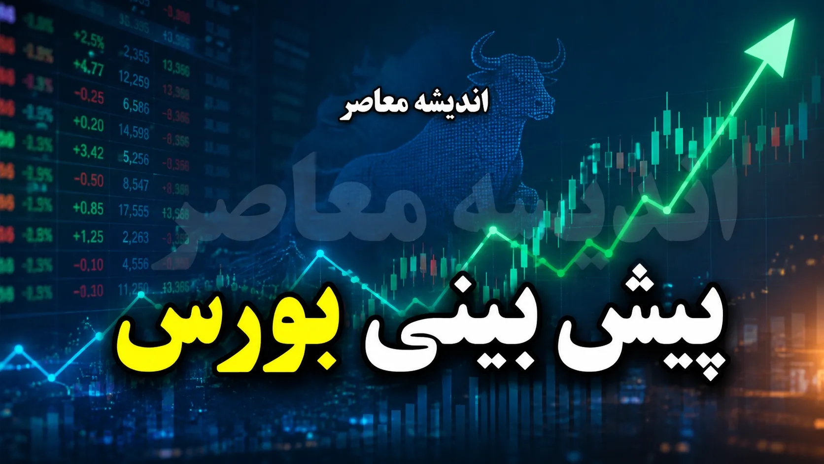 پیش بینی بورس امروز سه شنبه ۲۷ مرداد ۱۴۰۵ | شاخص کل صعودی می شود یا بازار سهام دوباره قرمز می پوشد؟
