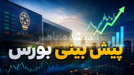 پیش‌بینی بورس فردا شنبه ۱۷ مرداد ۱۴۰۵؛ تداوم روند صعودی به شرط آرامش سیاسی + نقش گزارش‌های فصلی و افزایش ارزش معاملات