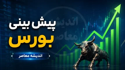 پیش‌بینی بورس فردا دوشنبه ۹ شهریور ۱۴۰۵؛ رونق بازار در سایه عرضه اولیه بزرگ «تابان» و ورود پول حقیقی