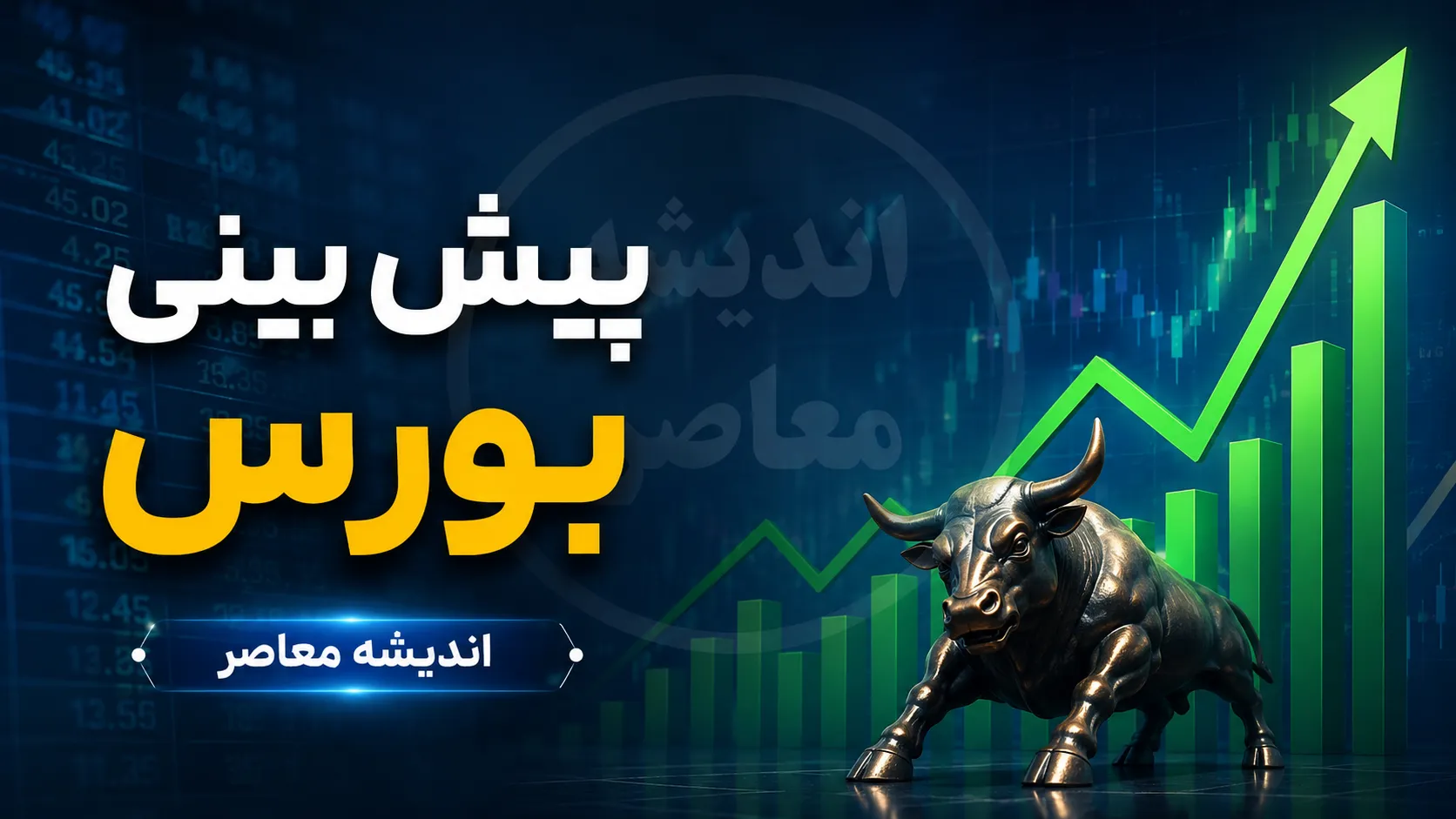 پیش‌بینی بورس فردا دوشنبه ۹ شهریور ۱۴۰۵؛ رونق بازار در سایه عرضه اولیه بزرگ «تابان» و ورود پول حقیقی
