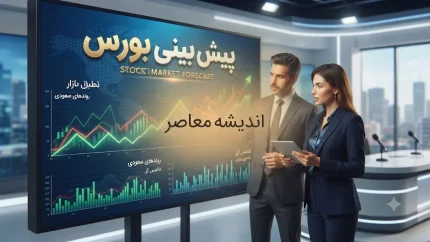 تداوم روند صعودی در صورت حفظ آرامش سیاسی / چشم‌انداز بازار سهام؛ آیا شاخص به مسیر رشد ادامه می‌دهد؟ / بورس فردا در انتظار سیگنال‌های سیاسی و اقتصادی؛ تحلیل روند معاملات و مقاومت‌های پیش‌رو
