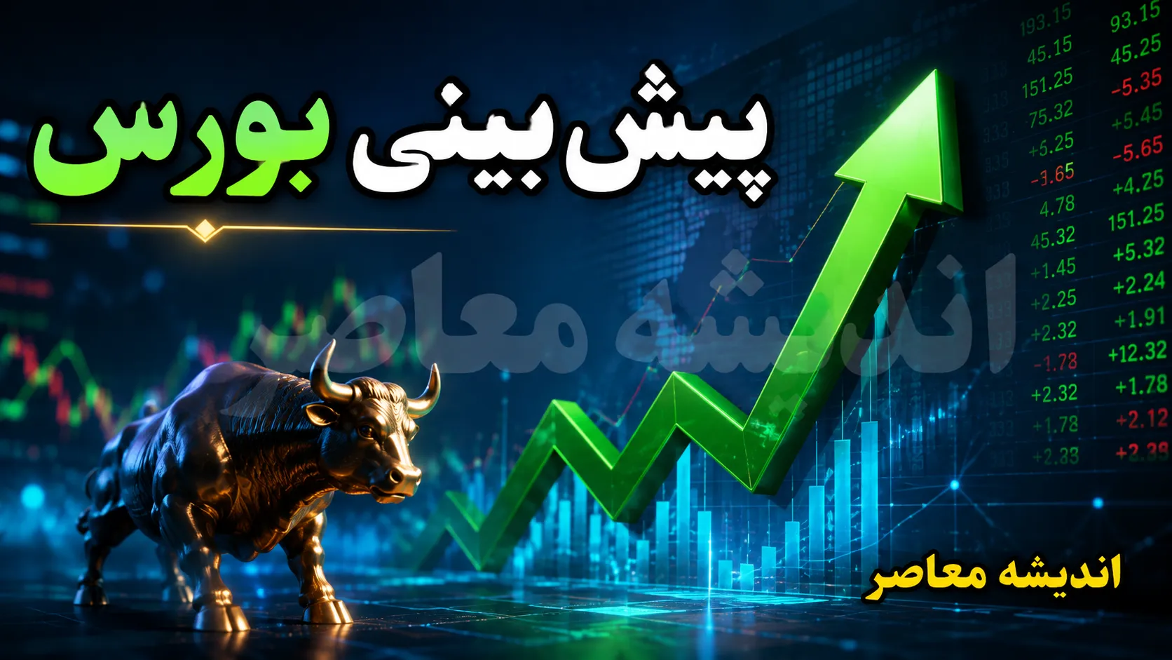 پیش بینی بورس شنبه ۲۴ مرداد ۱۴۰۵؛ بورس صعودی می شود یا اصلاح در راه است؟ + آخرین وضعیت شاخص و بازار سهام