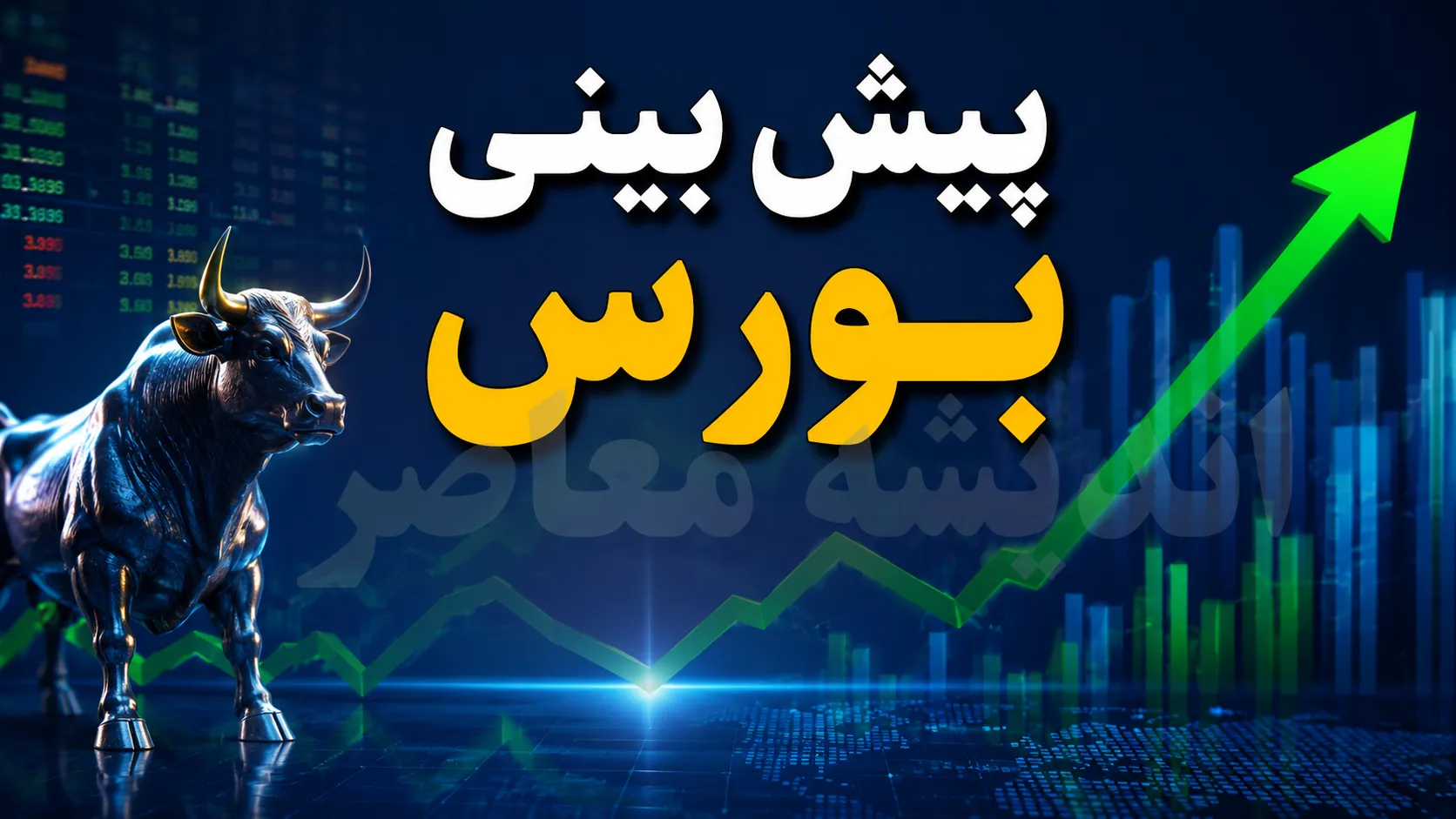 پیش‌بینی بورس فردا دوشنبه ۱۲ مرداد ۱۴۰۵؛ تداوم صعود در سایه ورود ۲.۶ همت پول حقیقی، نفس بازار در محدوده مقاومت