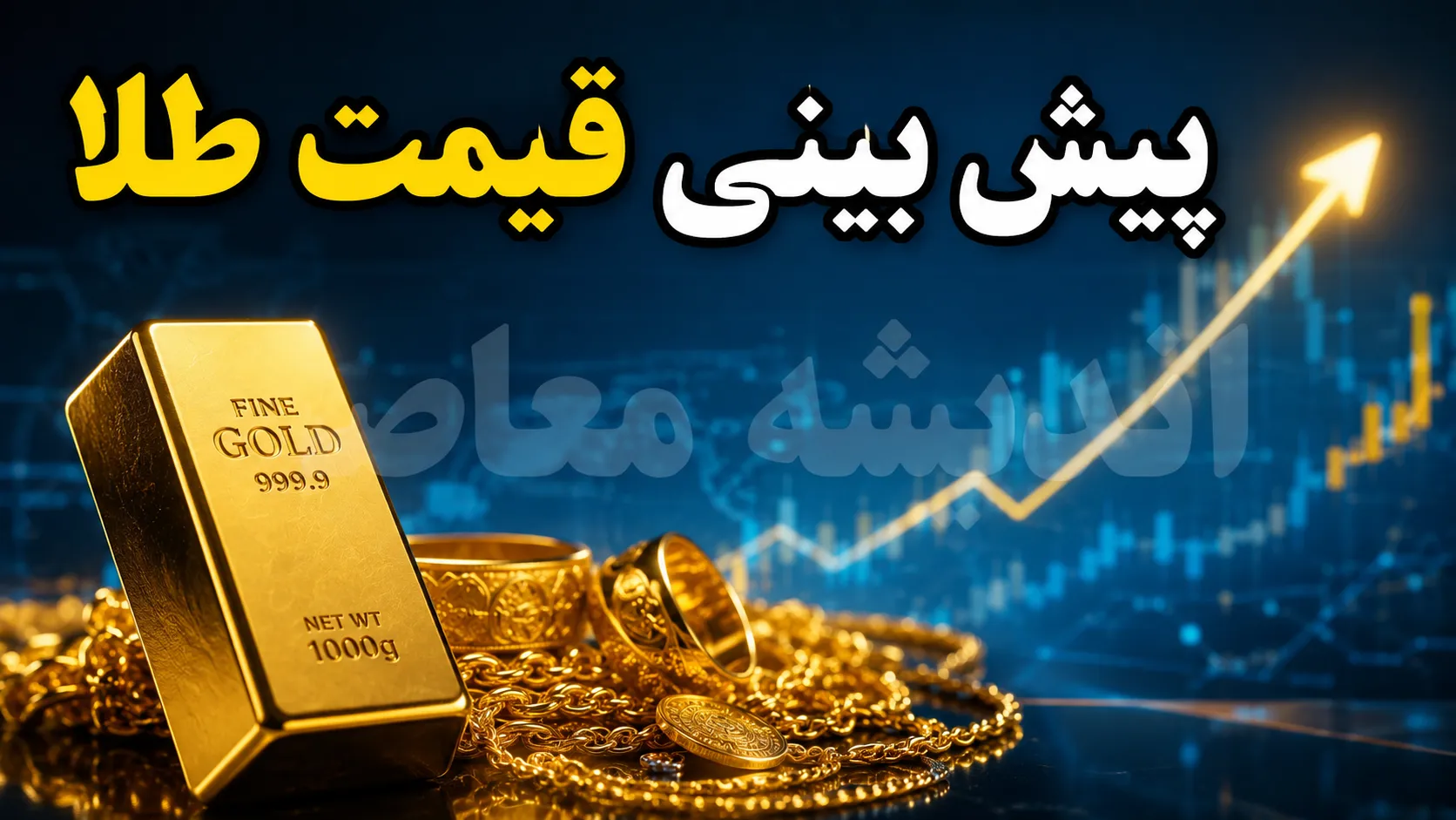 پیش بینی قیمت طلا شنبه ۲۴ مرداد ۱۴۰۵؛ قیمت طلای ۱۸ عیار بالا می رود یا کاهش می یابد؟ + جدول