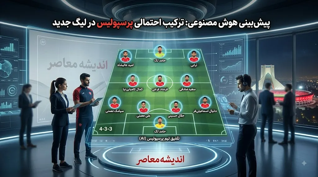 ترکیب احتمالی پرسپولیس در لیگ جدید؛ پیش بینی هوش مصنوعی از چیدمان سرخپوشان