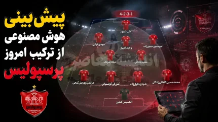 پیش بینی هوش مصنوعی از ترکیب امروز پرسپولیس مقابل شمس آذر؛ ترکیب احتمالی سرخپوشان در نخستین بازی لیگ ۱۴۰۵-۱۴۰۶