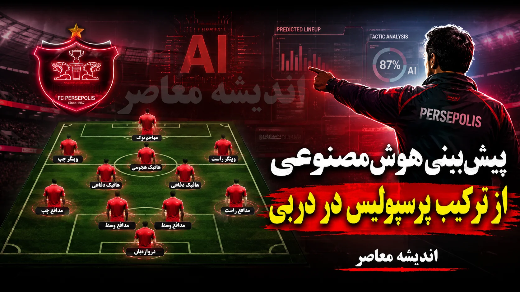 پیش بینی هوش مصنوعی از ترکیب پرسپولیس در دربی ۱۰۷؛ تارتار با این ۱۱ نفر استقلال را غافلگیر می کند؟