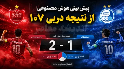 پیش بینی هوش مصنوعی از نتیجه دربی ۱۰۷؛ پرسپولیس می برد یا استقلال؟ نتیجه احتمالی شوکه کننده شد