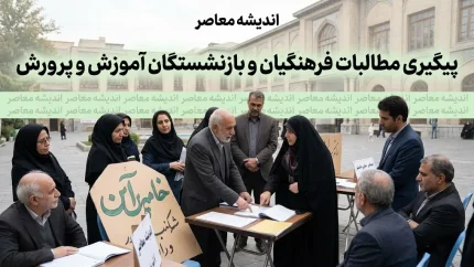 پیگیری مطالبات فرهنگیان و بازنشستگان آموزشوپرورش؛ از معوقات رتبهبندی تا فوقالعاده ویژه و همسانسازی حقوق