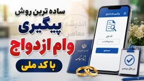 ساده ترین روش پیگیری وام ازدواج با کد ملی ۱۴۰۵ | استعلام وضعیت وام ازدواج، کد رهگیری و نوبت بانک در سامانه بانک مرکزی