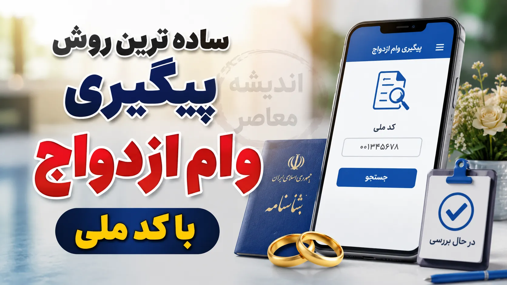 ساده ترین روش پیگیری وام ازدواج با کد ملی ۱۴۰۵ | استعلام وضعیت وام ازدواج، کد رهگیری و نوبت بانک در سامانه بانک مرکزی