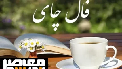 فال چای فردا ۲۷ مرداد ۱۴۰۵؛ پیش‌بینی نمادهای برگ چای برای متولدین هر ماه + راهنمای تعبیر