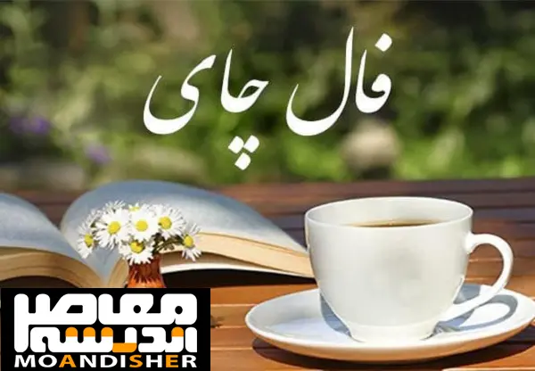 فال چای فردا ۲۷ مرداد ۱۴۰۵؛ پیش‌بینی نمادهای برگ چای برای متولدین هر ماه + راهنمای تعبیر