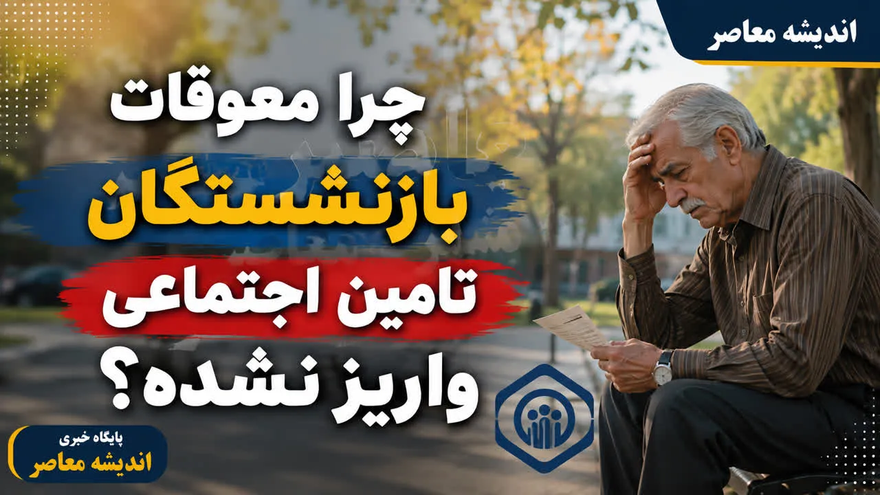 چرا معوقات بازنشستگان تامین اجتماعی واریز نشده؛ بررسی دلایل اصلی و آخرین وضعیت پرداخت