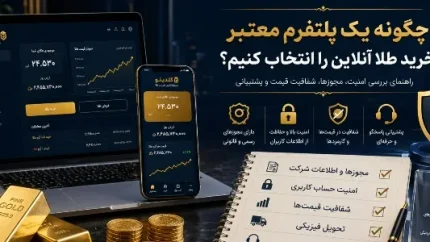 چگونه یک پلتفرم معتبر خرید طلا آنلاین را انتخاب کنیم؟