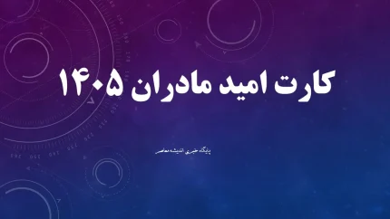 واریز جدید دولت برای مادران آغاز شد؛ کارت امید مادر با اعتبار ۲ میلیونی شارژ شد + جزئیات کامل / حساب این مادران شارژ شد؛ شرایط دریافت و نحوه استفاده از اعتبار حمایتی را بدانید / هدیه حمایتی دولت رسید؛ پشت پرده طرح کارت امید مادر و مشمولان دریافت این اعتبار