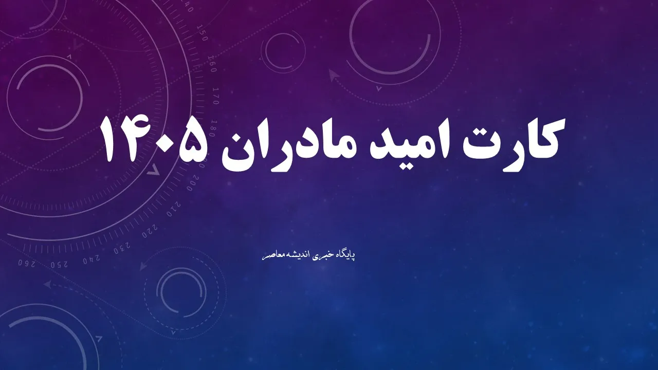 واریز جدید دولت برای مادران آغاز شد؛ کارت امید مادر با اعتبار ۲ میلیونی شارژ شد + جزئیات کامل / حساب این مادران شارژ شد؛ شرایط دریافت و نحوه استفاده از اعتبار حمایتی را بدانید / هدیه حمایتی دولت رسید؛ پشت پرده طرح کارت امید مادر و مشمولان دریافت این اعتبار