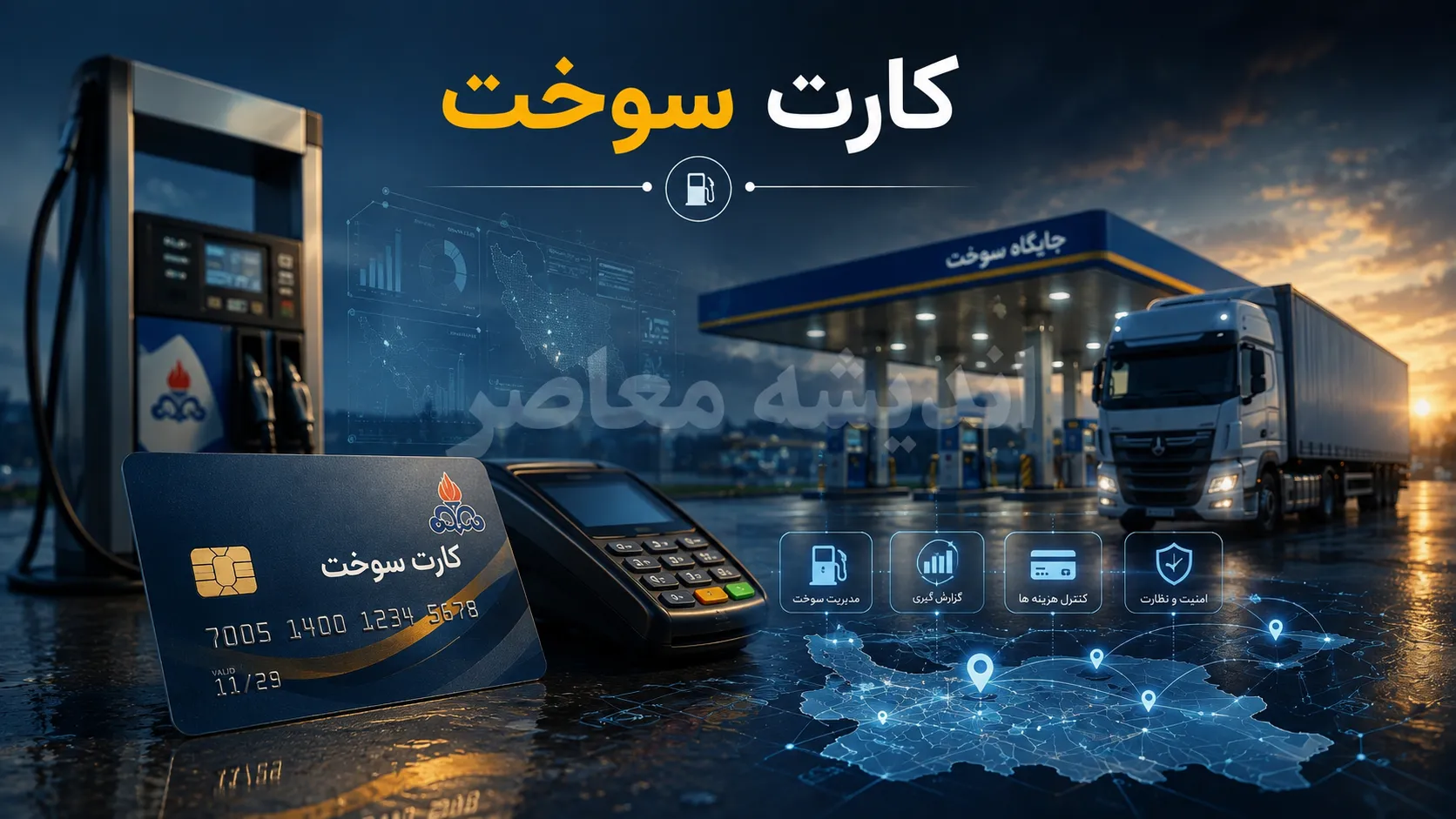 سامانه کارت سوخت ۱۴۰۵؛ ثبت درخواست آنلاین در fcs.niopdc.ir، پیگیری با کد ملی و نحوه دریافت المثنی
