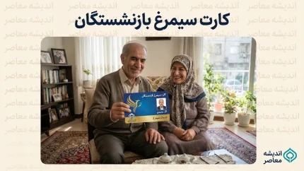 کارت سیمرغ بازنشستگان؛ اعتبار سفر تا ۵۰۰ میلیون تومان برای بازنشستگان تامین اجتماعی، کشوری و لشکری + جزئیات