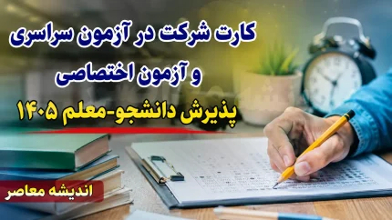 کارت شرکت در آزمون سراسری و آزمون اختصاصی پذیرش دانشجو-معلم ۱۴۰۵ از امروز توزیع می شود