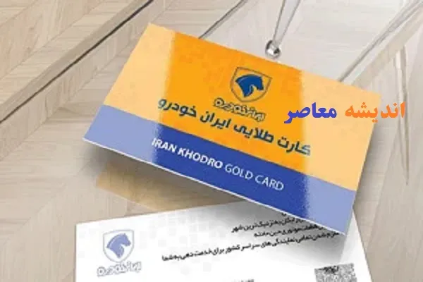 کارت طلایی ایران خودرو؛ خدمات ستاره‌ای تا تعویض خودرو + جدول سطوح، مزایا و هشدارهای کاربران