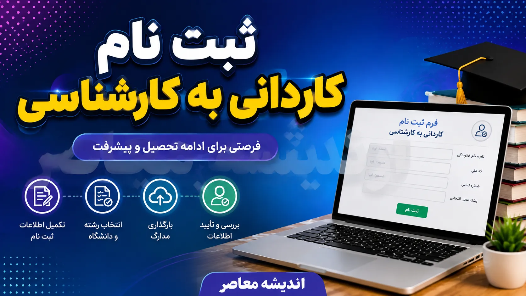 ثبت نام کاردانی به کارشناسی ۱۴۰۵ تمدید شد؛ مهلت تا ۵ تیر و آزمون ۲۰ شهریور + اصلاحات جدید دفترچه راهنما