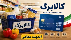 زمان شارژ کالابرگ شهریورماه 1405 اعلام شد + جزئیات کامل واریز اعتبار/ کالابرگ چه کسانی قطع شده و چگونه رفع تعلیق می‌شود؟
