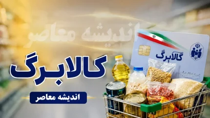 مهلت کالابرگ تیرماه ۱۴۰۵ تا پایان مرداد تمدید شد | یک میلیون و ۵۰۰ هزار نفر هنوز استفاده نکرده‌اند