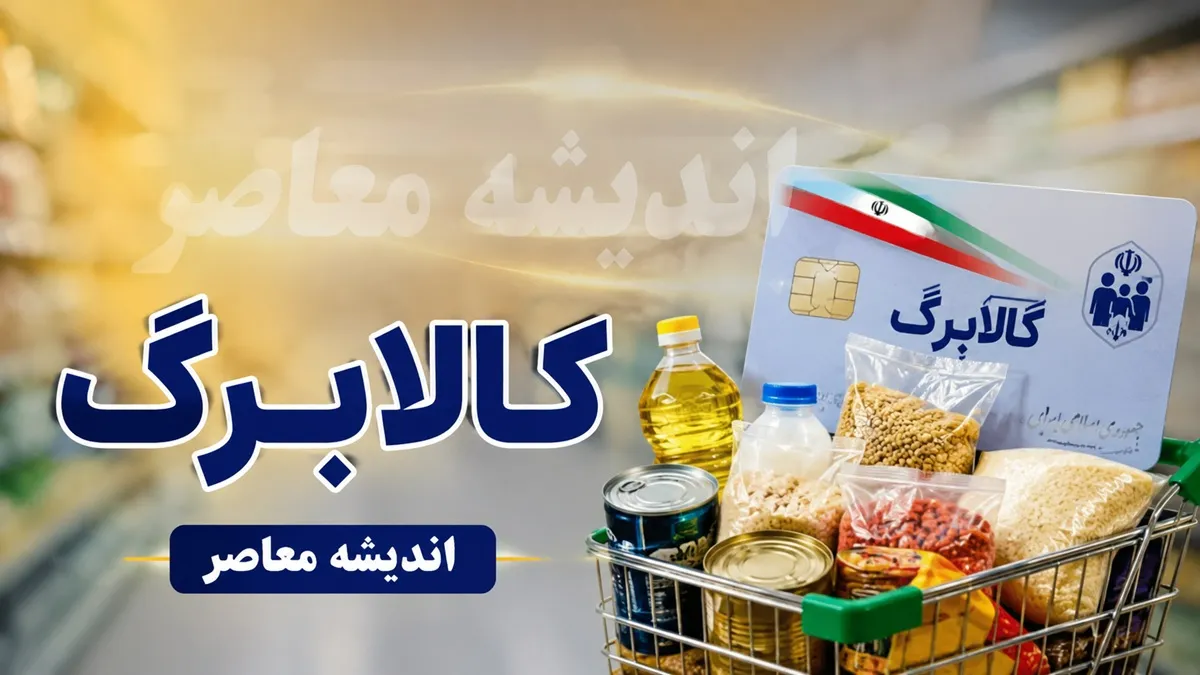 خبر فوری کالابرگ؛ اعتبار این افراد فردا روی حسابشان می‌نشیند! / شارژ جدید کالابرگ از فردا؛ این گروه از خانوارها منتظر واریز اعتبار باشند / خبر خوش برای کالابرگ‌بگیران؛ فردا نوبت شارژ حساب این خانوارهاست + جزئیات