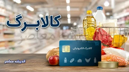 کالابرگ تغییر کرد؛ این خانوارها باید تا ماه آینده صبر کنند + جزئیات زمان شارژ / پشت پرده تأخیر در واریز کالابرگ؛ چه کسانی اعتبار خرید را دیرتر دریافت می‌کنند؟ / جدول جدید کالابرگ منتشر شد؛ زمان شارژ برای خانوارها دیگر یکسان نیست