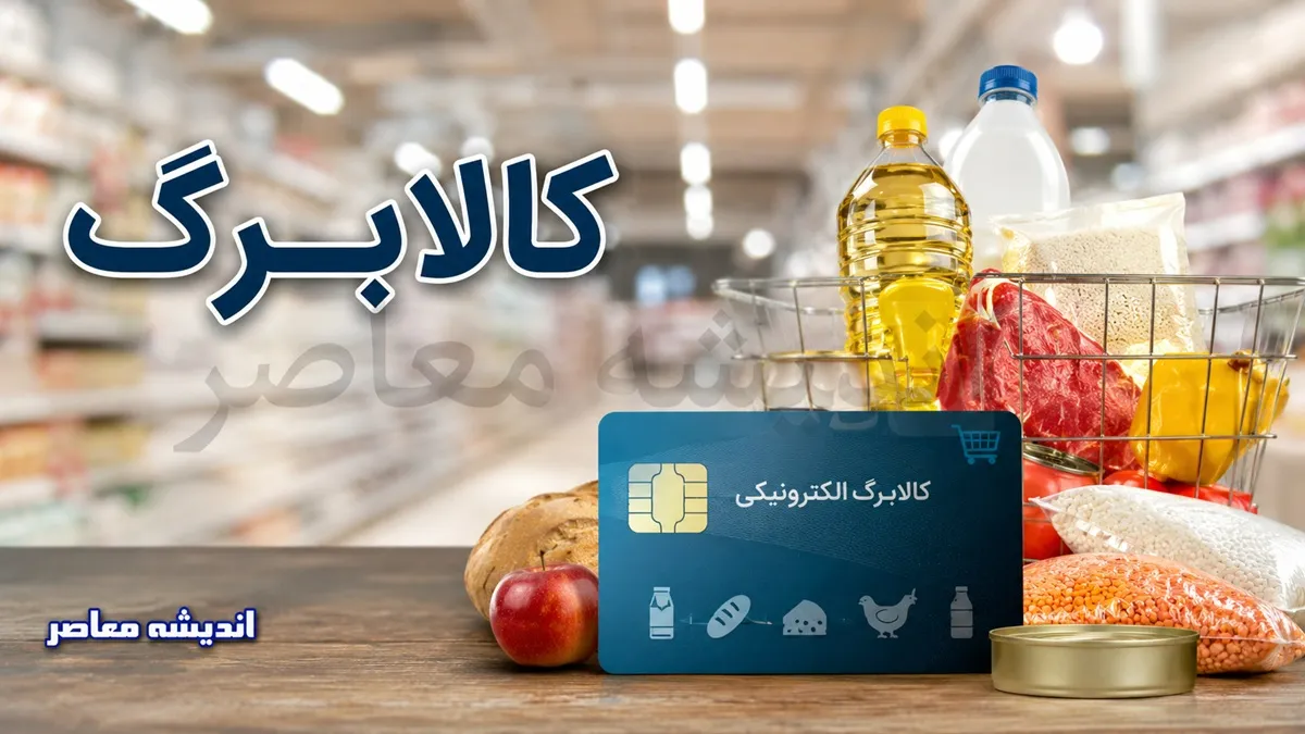 کالابرگ تغییر کرد؛ این خانوارها باید تا ماه آینده صبر کنند + جزئیات زمان شارژ / پشت پرده تأخیر در واریز کالابرگ؛ چه کسانی اعتبار خرید را دیرتر دریافت می‌کنند؟ / جدول جدید کالابرگ منتشر شد؛ زمان شارژ برای خانوارها دیگر یکسان نیست