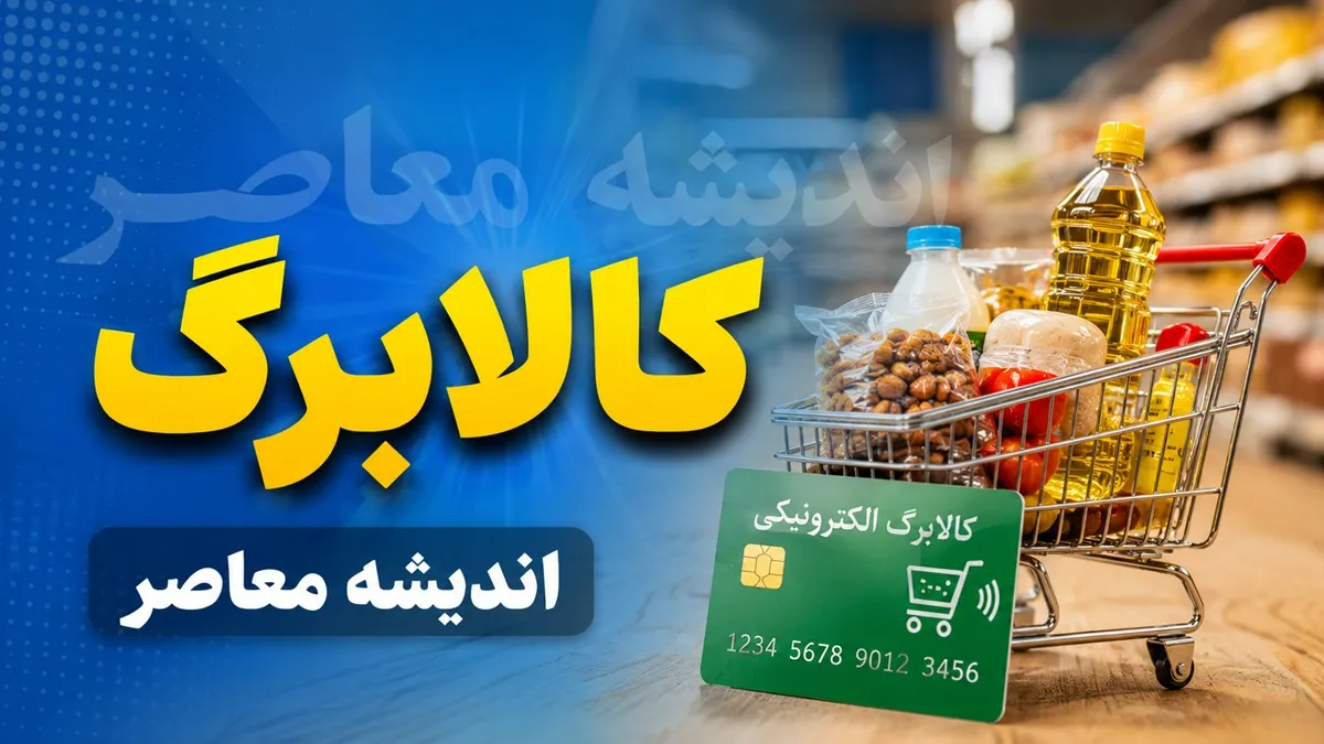 اخبار فوری اقتصادی و معیشتی | نبرد کالابرگ یک میلیونی با تورم سه‌رقمی؛ افزایش اعتبار برای دهک‌های پایین قطعی شد / تصمیم جدید برای کالابرگ ۱۴۰۵؛ دهک‌ های اول تا ششم مشمول افزایش ۲۰ تا ۳۰ درصدی می‌شوند؛ دهک‌ های هفتم تا دهم با مبلغ قبلی خرید می‌کنند