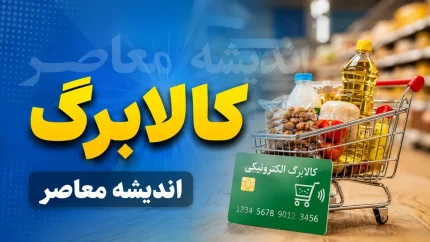 کالابرگ یک میلیون تومانی چه شد؟؛ پاسخ به شایعه منتفی شدن افزایش اعتبار / اگر کالابرگ می‌گیرید این خبر را بخوانید؛ تغییر مهم در پرداخت‌ها / افزایش کالابرگ در راه است یا لغو شد؟ آخرین وضعیت طرح حمایتی