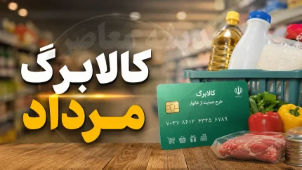 زمان واریز کالابرگ مرداد ۱۴۰۵ اعلام شد؛ مبلغ تغییری نکرد، شارژ مرحلهای از ۱۵ مرداد + جدول کامل