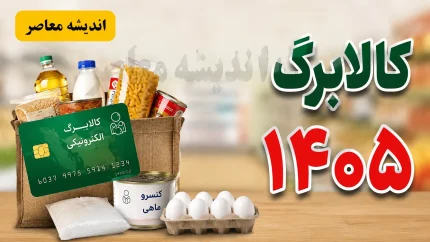 فهرست گروه‌های غیرمشمول کالابرگ مرداد ۱۴۰۵ اعلام شد / هشدار به خانوارها؛ این افراد مشمول شارژ کالابرگ مرداد نیستند