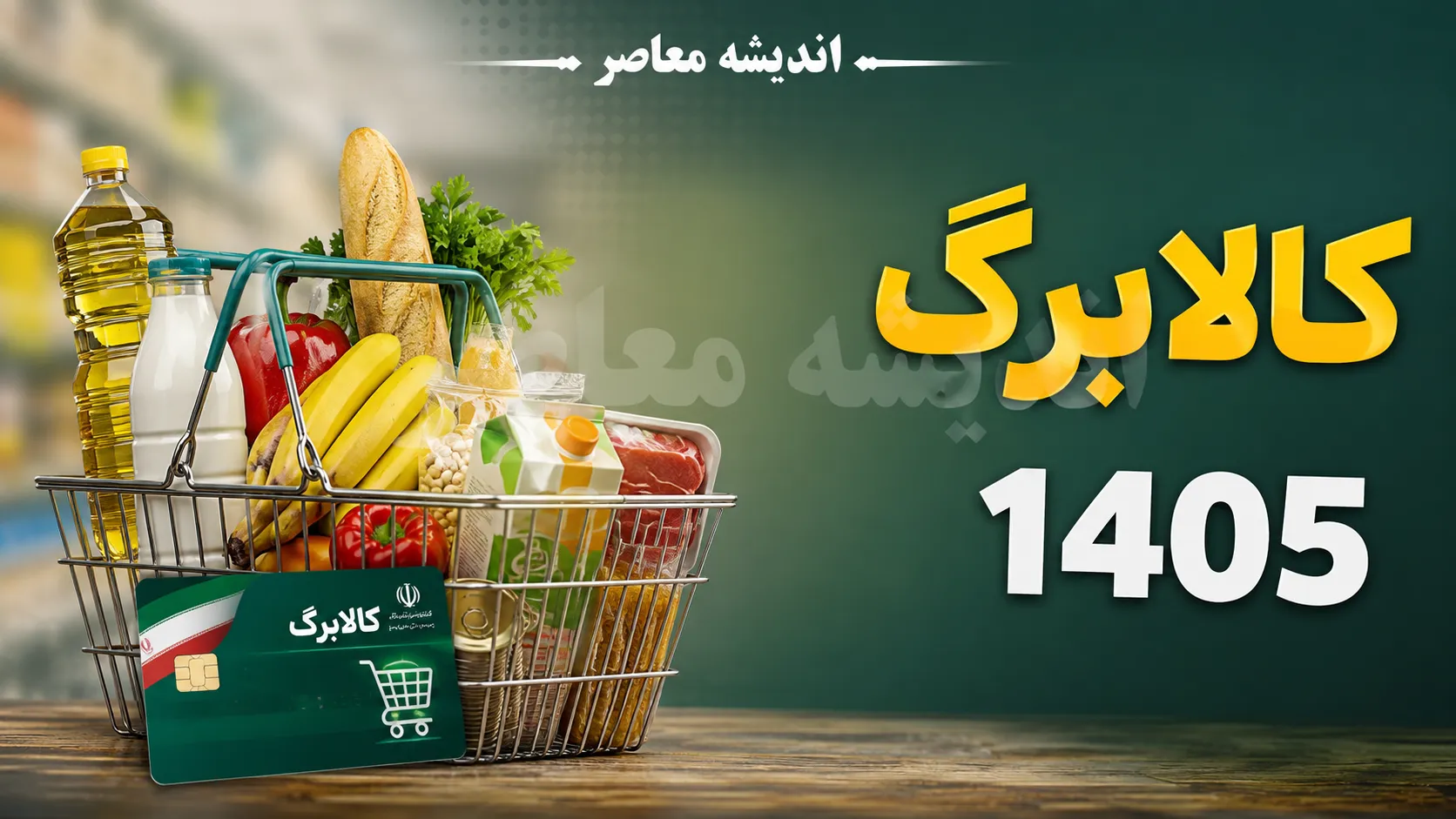 استعلام کالابرگ با کد ملی سرپرست؛ ۴ روش سریع برای مشاهده موجودی اعتبار