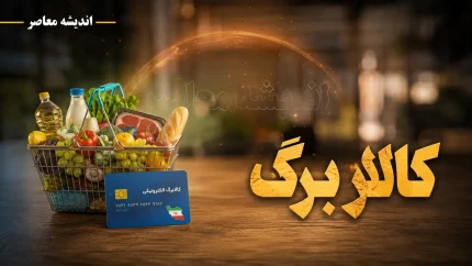 زمان واریز کالابرگ مرداد ۱۴۰۵ اعلام شد + جدول شارژ بر اساس کد ملی و پاسخ درباره افزایش مبلغ