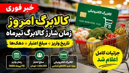 زمان واریز کالابرگ مرداد ۱۴۰۵ اعلام شد؛ مبلغ یک میلیون تومانی تثبیت شد + جدول تاریخ شارژ بر اساس کد ملی