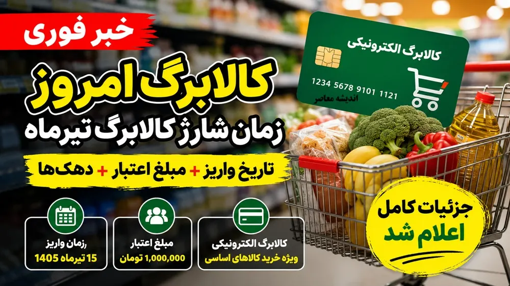 زمان واریز کالابرگ مرداد ۱۴۰۵ اعلام شد؛ مبلغ یک میلیون تومانی تثبیت شد + جدول تاریخ شارژ بر اساس کد ملی