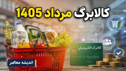 کالابرگ مرداد 1405 | زمان شارژ کالابرگ مرداد، مبلغ اعتبار خانوار و آخرین خبر از واریز کالابرگ الکترونیکی