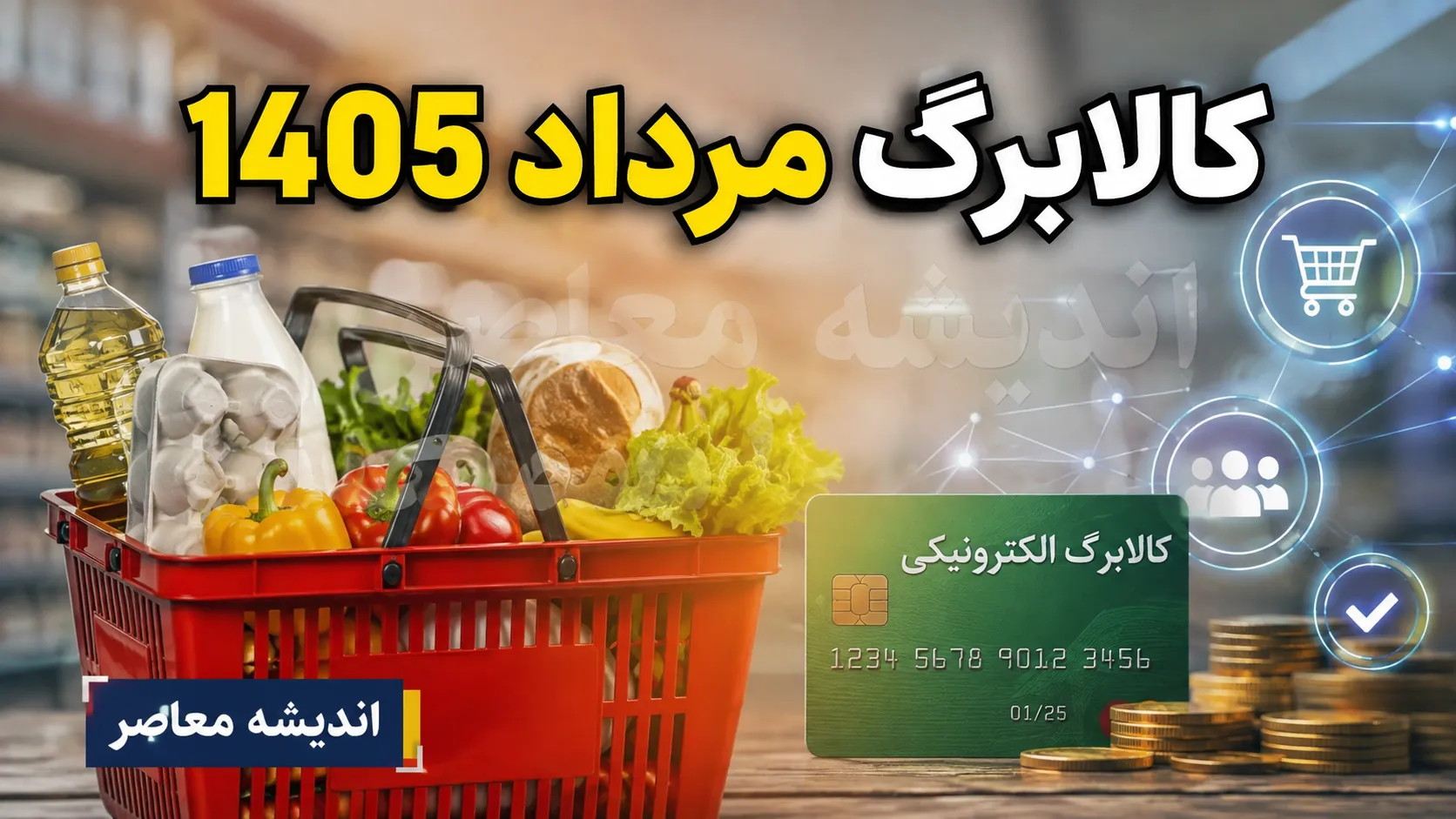 کالابرگ مرداد 1405 | زمان شارژ کالابرگ مرداد، مبلغ اعتبار خانوار و آخرین خبر از واریز کالابرگ الکترونیکی