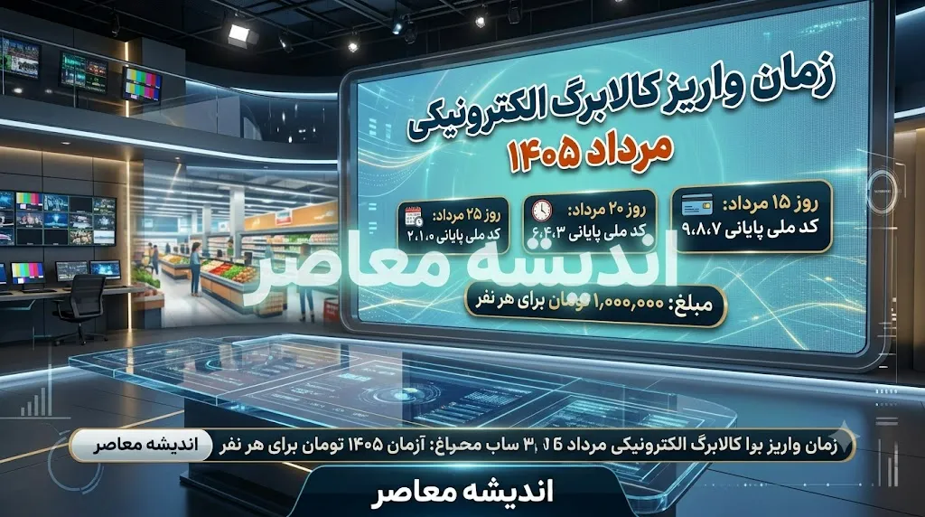 زمان شارژ کالابرگ ۱۴۰۵؛ جدول زمانبندی جدید بر اساس کد ملی