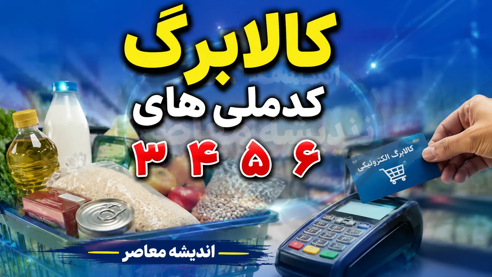 کالابرگ کد ملی های ۳، ۴، ۵ و ۶ شارژ شد | خبر مهم برای سرپرستان خانوار + جدول زمان بندی جدید