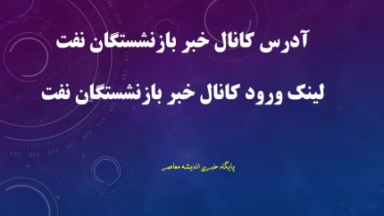 کانال خبر بازنشستگان نفت؛ آخرین اخبار حقوق، متناسب سازی، معوقات و خدمات رفاهی بازنشستگان صنعت نفت + لینک کانال