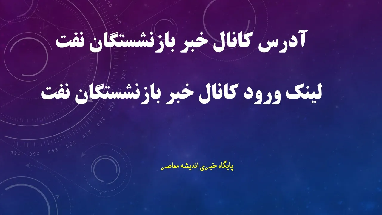 کانال خبر بازنشستگان نفت؛ آخرین اخبار حقوق، متناسب سازی، معوقات و خدمات رفاهی بازنشستگان صنعت نفت + لینک کانال